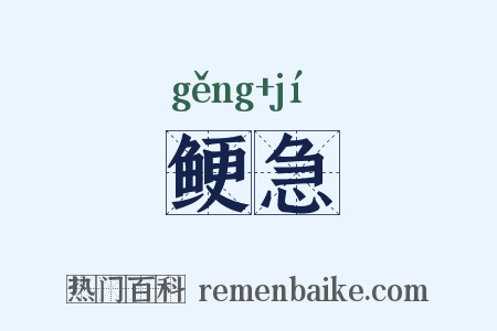 鲠急是什么意思的图片